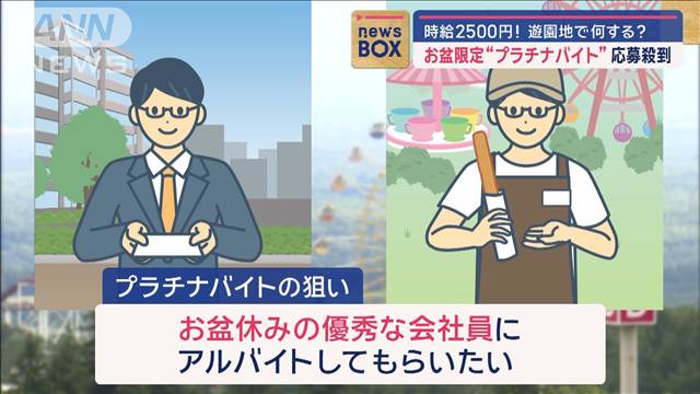 時給2500円！お盆限定“プラチナバイト”に応募殺到