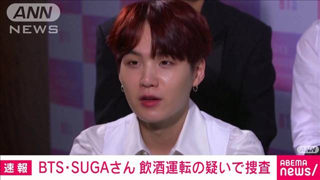 BTSのSUGAさん　電動キックボード飲酒運転で運転免許取り消し　兵役義務履行中