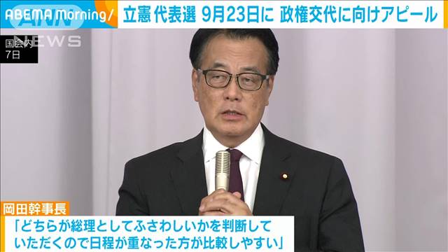 立憲民主党の代表選は9月23日に決定　自民総裁選に近づけ存在アピール狙う