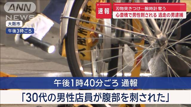 刃物突きつけ…腕時計奪う　大阪・心斎橋で男性刺される　逃走の男逮捕