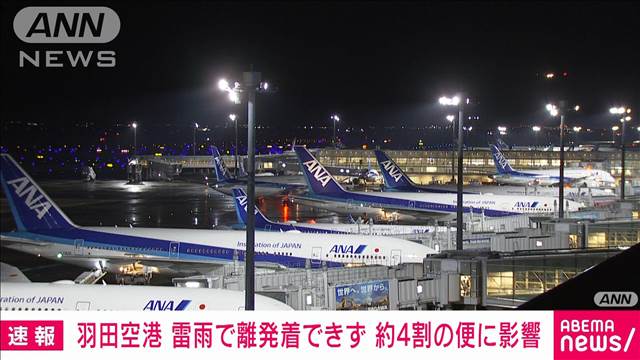 【速報】羽田空港で雷雨のため一時的に離発着できない状態に　全日空は25便が欠航