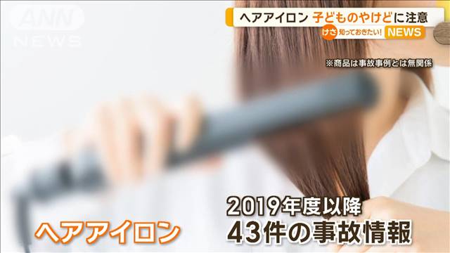 ヘアアイロンによる子どものやけどに注意　国民生活センター