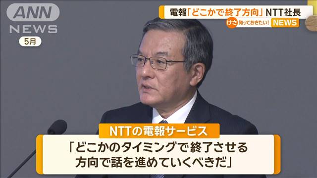 NTT社長　電報サービスについて「どこかのタイミングで終了させる方向」