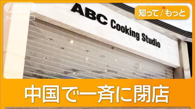 「ABCクッキングスタジオ」中国で一斉閉店　事業撤退の背景に中国経済の低迷か