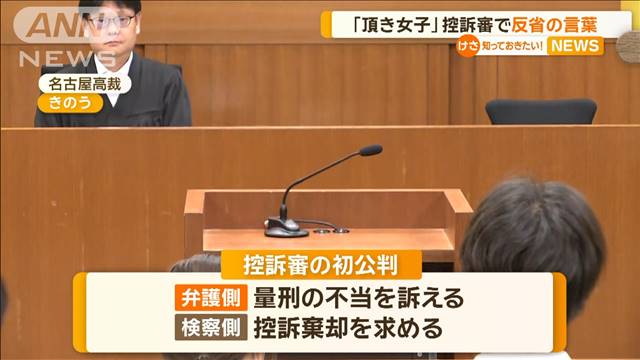 「頂き女子りりちゃん」被告　控訴審で反省の言葉「それだけ悪いことをしてしまった」