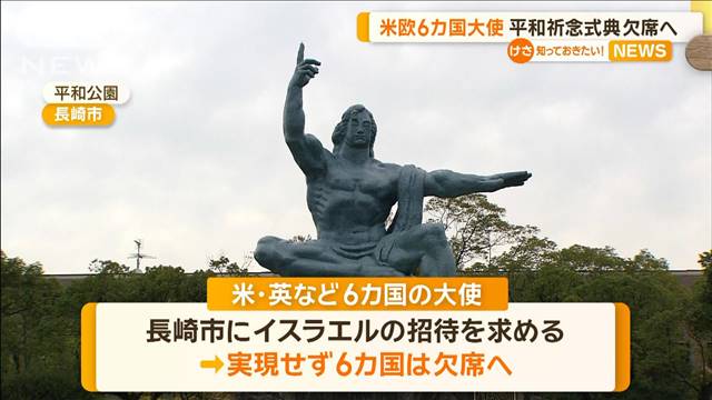 あす長崎で79回目「原爆の日」　米・英など6カ国の大使、平和祈念式典を欠席へ