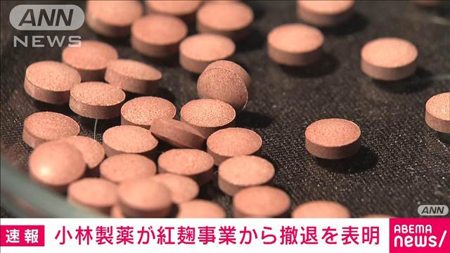 【速報】小林製薬が紅麹事業から撤退を表明　サプリメント健康被害問題を受け