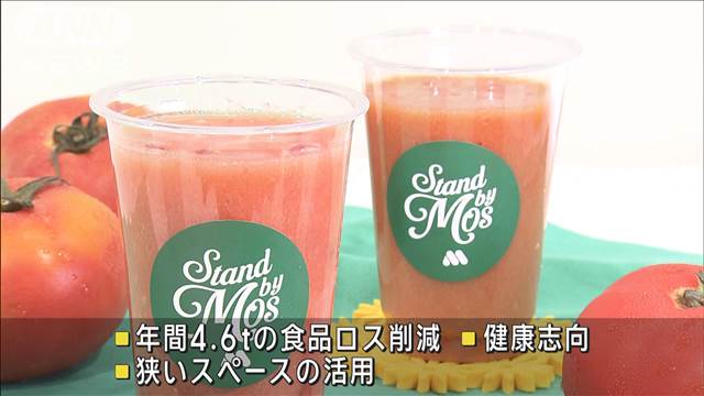 モスが規格外や廃棄野菜でジュース専門店をオープン　食品ロス削減も