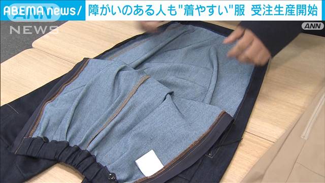 障がいのある人も“着やすい”服　受注生産開始