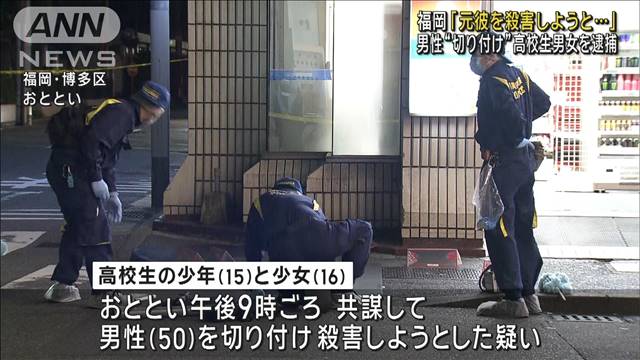 「元彼を殺害しようと…」 男性“切り付け”高校生男女を逮捕　福岡