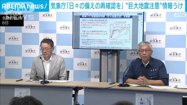 気象庁「日頃の備えの再確認を」　南海トラフ地震「巨大地震注意」情報を受けて