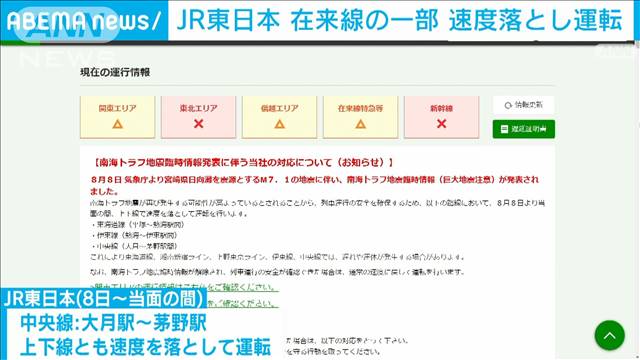 JR東日本、在来線の一部で速度を落として運転　南海トラフ地震「巨大地震注意」受け