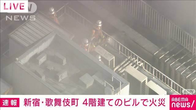 【速報】東京・歌舞伎町で4階建てのビルが激しく延焼中　逃げ遅れ確認中