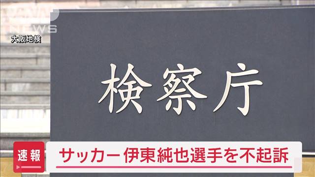 サッカー伊東純也選手を不起訴処分　大阪地検