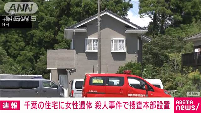 【速報】住宅に89歳女性遺体　首に絞められた痕　捜査本部設置し殺人で捜査　千葉県警