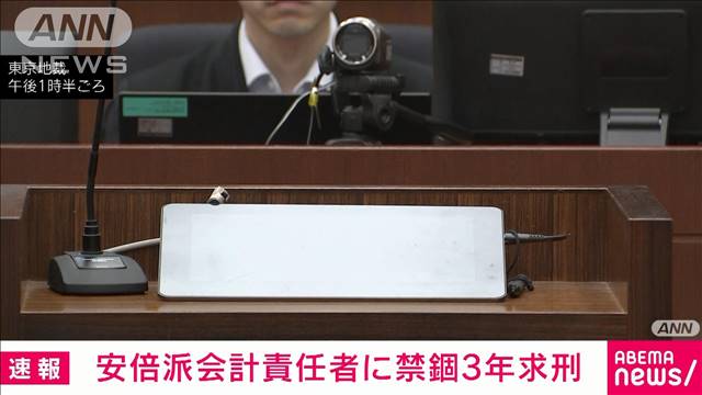 【速報】安倍派会計責任者に検察側が禁錮3年を求刑　自民政治資金不記載事件