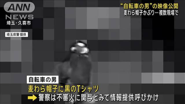 “麦わら帽子の男”映像公開　警察が情報提供呼びかけ　埼玉連続不審火