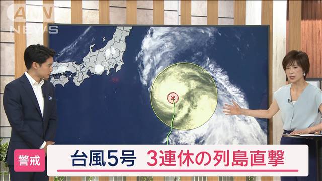 【全国の天気】台風5号 3連休の列島直撃　発達しながら東北上陸か