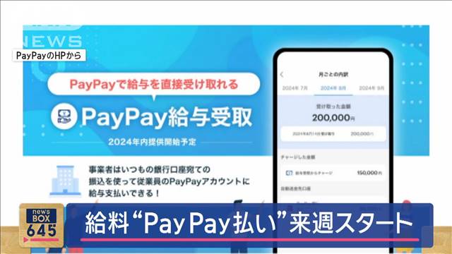 国内初の「給与のデジタル払い」　PayPayが9月分から開始へ