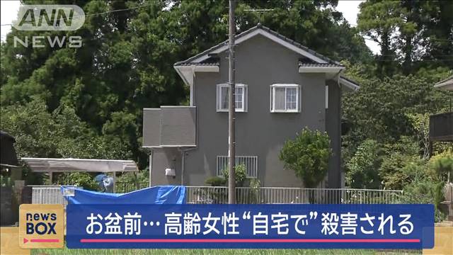 お盆前…高齢女性“自宅で”殺害される