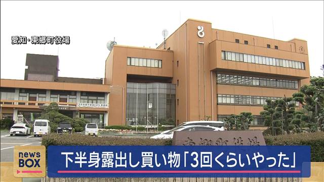 下半身露出しながら買い物か「3回くらいやった」