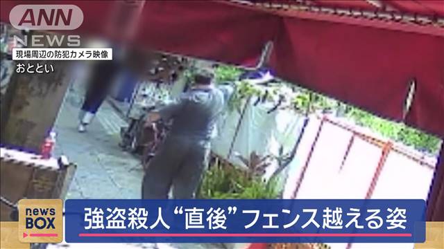 強盗殺人“直後”か　防犯カメラにフェンス越える姿