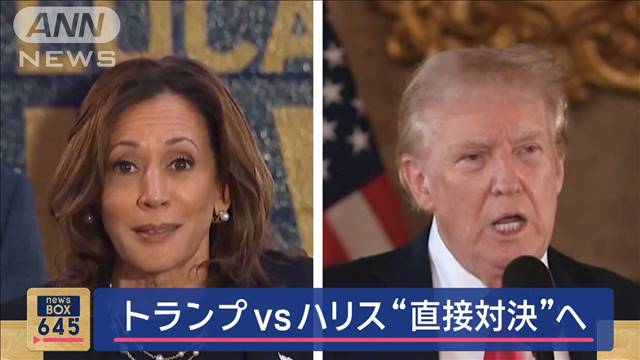 トランプvsハリス“直接対決”へ　9月10日にテレビ討論会