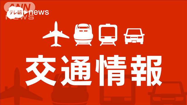 東海道新幹線 一部運転見合わせ　神奈川で震度5弱