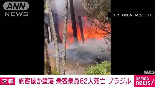 ブラジルで飛行機が墜落　乗客乗員62人全員死亡