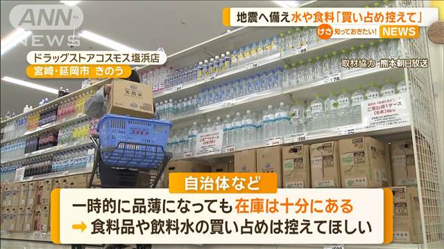 「水や食料の買い占め控えて」　宮崎県沖の地震受け自治体呼びかけ