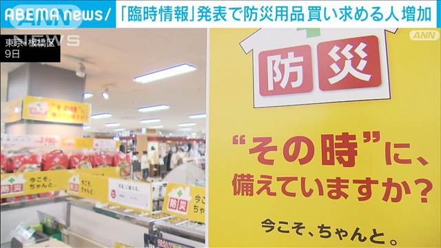 スーパーなどで防災用品買い求める人増加　南海トラフ臨時情報発表で