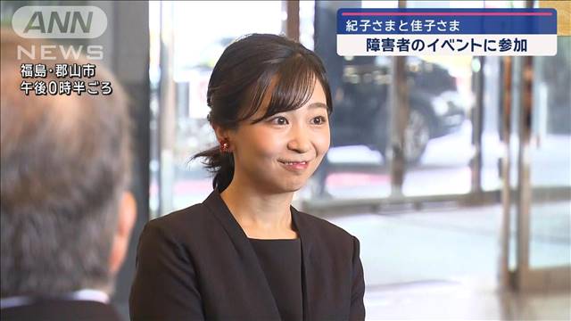 紀子さまと佳子さま　障害者のイベントに参加