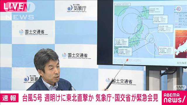 台風5号 気象庁と国交省が会見　週明けに東北地方を直撃か　