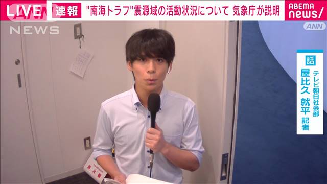 【記者中継】“南海トラフ”震源域の活動状況について気象庁が説明