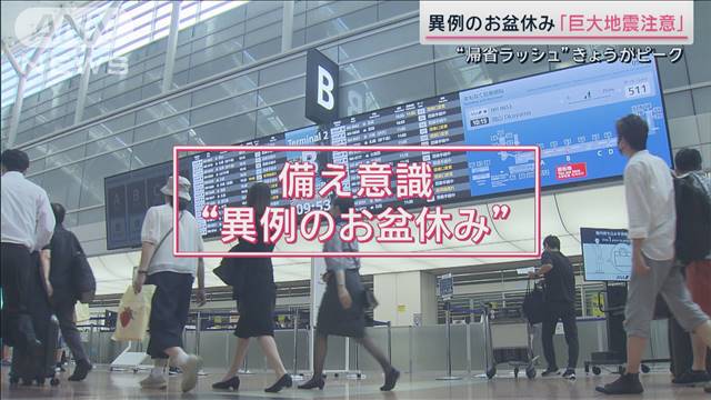 異例のお盆休み「巨大地震注意」不安感高まる各地の備え