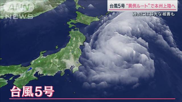 異例ルート＆ノロノロ　台風5号本州上陸へ　気象庁「高い危機感」