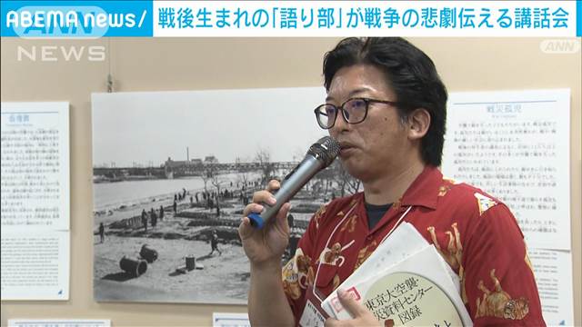 平和への願いを込め　戦後生まれの「語り部」が戦争の悲劇を伝える