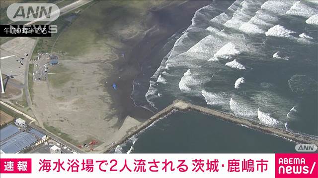 【速報】「同級生が流された」海水浴場で20代の男性2人が行方不明　茨城・鹿嶋市　