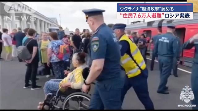 ウクライナ“越境攻撃”認める　ロシア側の住民ら7万6000人以上が避難