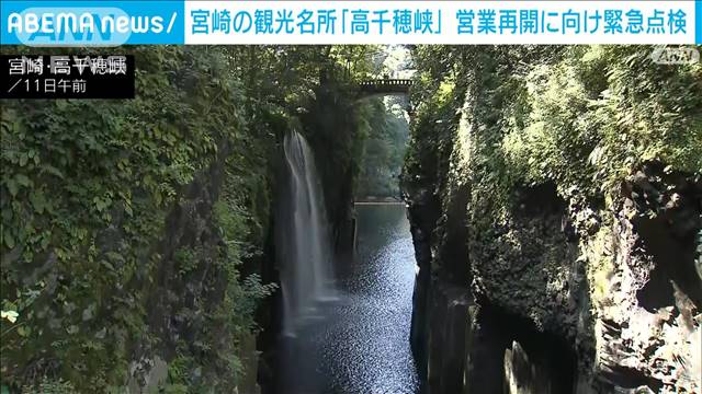 宮崎の観光名所「高千穂峡」　地震で岸壁を緊急安全点検　貸しボートの営業休止