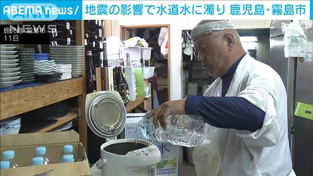 震度5弱の鹿児島・霧島市　水道水の濁りは解消へ　飲食店「きょうと明日が正念場」