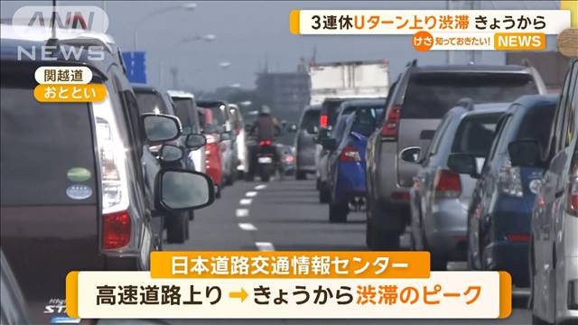 3連休Uターン上り渋滞　きょうから