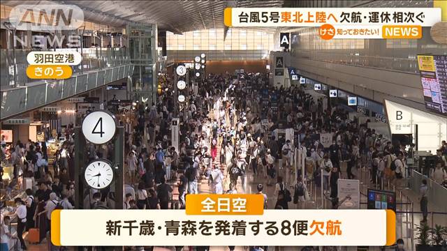 台風5号が東北上陸へ　欠航・運休相次ぐ