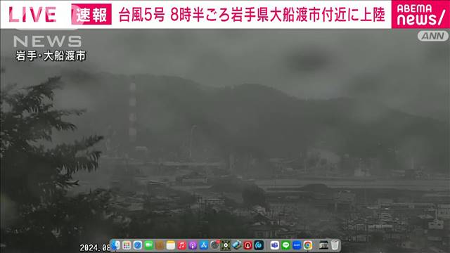 【速報】台風5号が岩手県大船渡市付近に上陸　午前8時半頃　気象庁