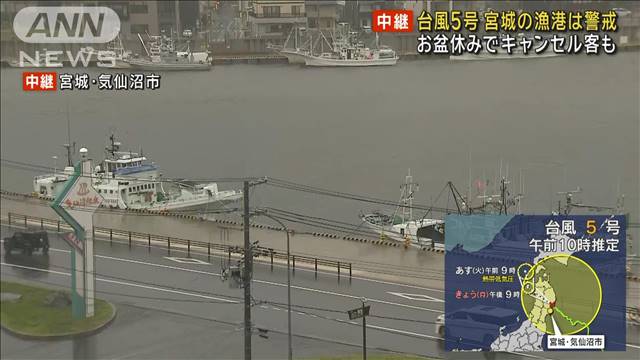 台風5号　宮城の漁港は警戒　お盆休みでキャンセル客も