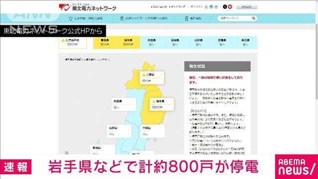 岩手県などで計約800戸が停電　停電理由は調査中