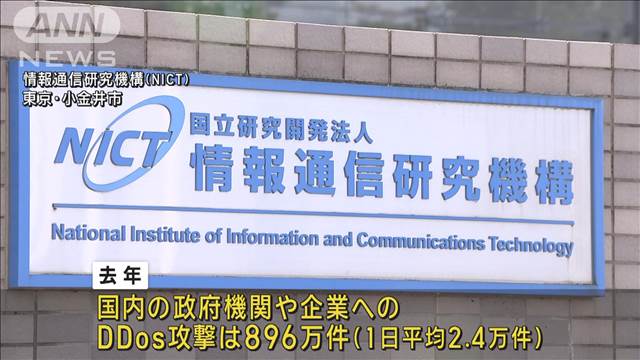 日本へのDDos攻撃896万件 政府や企業など影響広がる　サイバー攻撃依頼の男逮捕