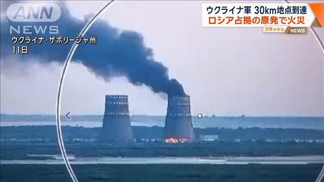 ウクライナ軍30km地点到達 ロシア占拠の原発で火災