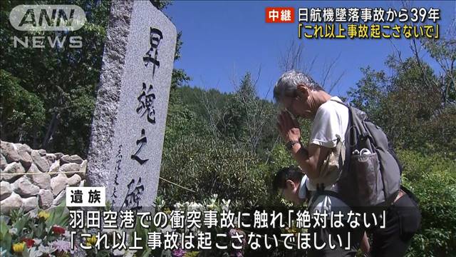 日航機墜落事故から39年 遺族「これ以上事故起こさないで」