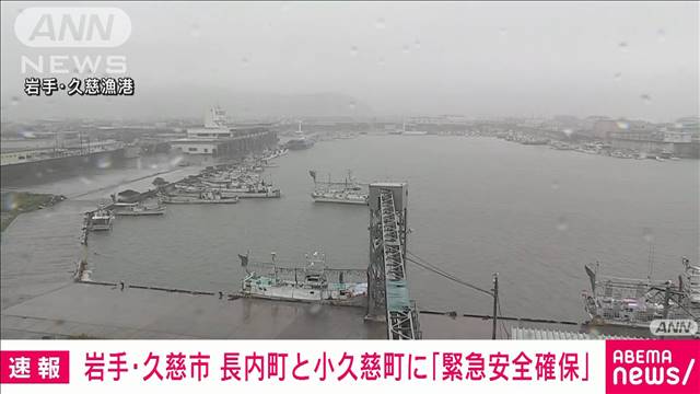 【速報】岩手・久慈市　長内町と小久慈町に「緊急安全確保」